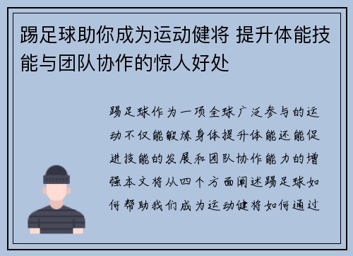 踢足球助你成为运动健将 提升体能技能与团队协作的惊人好处