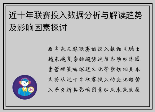 近十年联赛投入数据分析与解读趋势及影响因素探讨