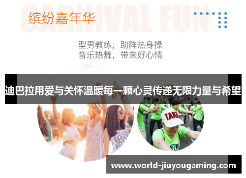 迪巴拉用爱与关怀温暖每一颗心灵传递无限力量与希望 迪巴拉用爱与关怀温暖每一颗心灵传递无限力量与希望