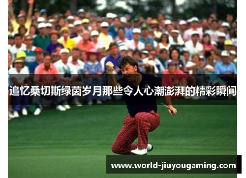 追忆桑切斯绿茵岁月那些令人心潮澎湃的精彩瞬间 追忆桑切斯绿茵岁月那些令人心潮澎湃的精彩瞬间