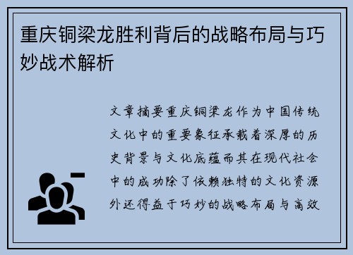 重庆铜梁龙胜利背后的战略布局与巧妙战术解析
