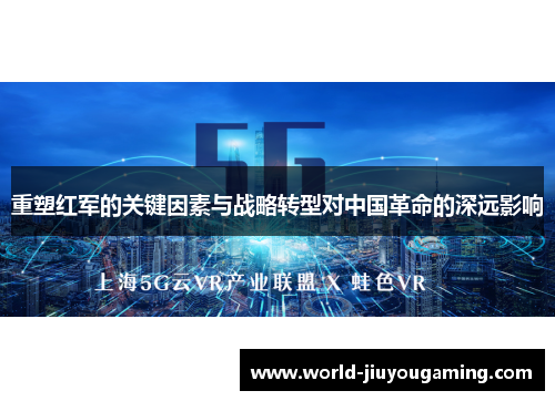 重塑红军的关键因素与战略转型对中国革命的深远影响