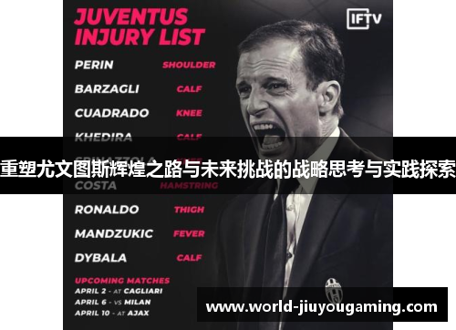 重塑尤文图斯辉煌之路与未来挑战的战略思考与实践探索 重塑尤文图斯辉煌之路与未来挑战的战略思考与实践探索