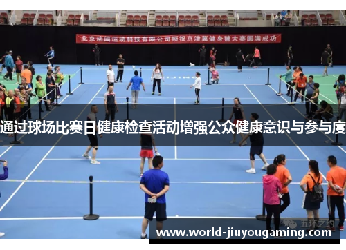 通过球场比赛日健康检查活动增强公众健康意识与参与度 通过球场比赛日健康检查活动增强公众健康意识与参与度