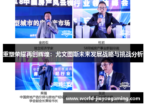 重塑荣耀再创辉煌:尤文图斯未来发展战略与挑战分析 重塑荣耀再创辉煌:尤文图斯未来发展战略与挑战分析