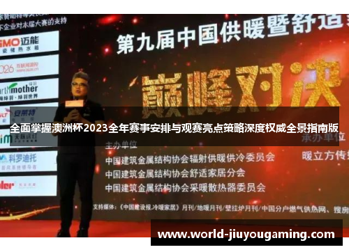 全面掌握澳洲杯2023全年赛事安排与观赛亮点策略深度权威全景指南版 全面掌握澳洲杯2023全年赛事安排与观赛亮点策略深度权威全景指南版