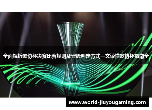 全面解析欧协杯决赛比赛规则及晋级判定方式一文读懂欧协杯指南全 全面解析欧协杯决赛比赛规则及晋级判定方式一文读懂欧协杯指南全