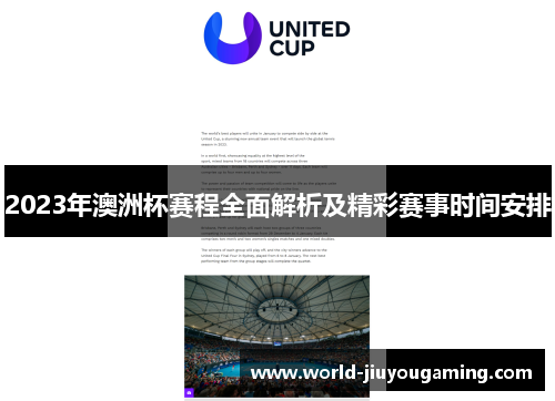 2023年澳洲杯赛程全面解析及精彩赛事时间安排 2023年澳洲杯赛程全面解析及精彩赛事时间安排