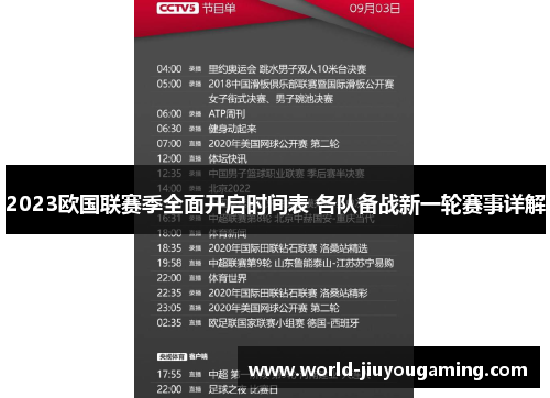 2023欧国联赛季全面开启时间表 各队备战新一轮赛事详解 2023欧国联赛季全面开启时间表 各队备战新一轮赛事详解