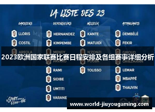 2023欧洲国家联赛比赛日程安排及各组赛事详细分析 2023欧洲国家联赛比赛日程安排及各组赛事详细分析