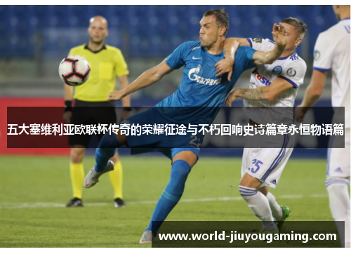 五大塞维利亚欧联杯传奇的荣耀征途与不朽回响史诗篇章永恒物语篇 五大塞维利亚欧联杯传奇的荣耀征途与不朽回响史诗篇章永恒物语篇