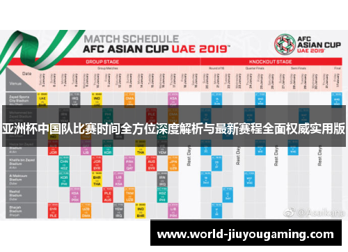 亚洲杯中国队比赛时间全方位深度解析与最新赛程全面权威实用版 亚洲杯中国队比赛时间全方位深度解析与最新赛程全面权威实用版