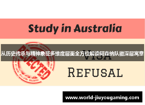 从历史传承与精神象征多维度层面全方位解读阿森纳队徽深层寓意