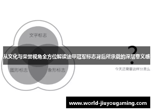 从文化与荣誉视角全方位解读法甲冠军标志背后所承载的深层意义感 从文化与荣誉视角全方位解读法甲冠军标志背后所承载的深层意义感