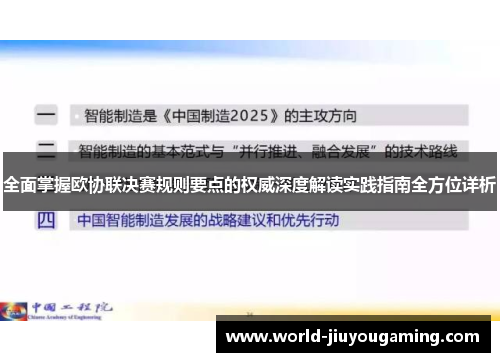 全面掌握欧协联决赛规则要点的权威深度解读实践指南全方位详析 全面掌握欧协联决赛规则要点的权威深度解读实践指南全方位详析