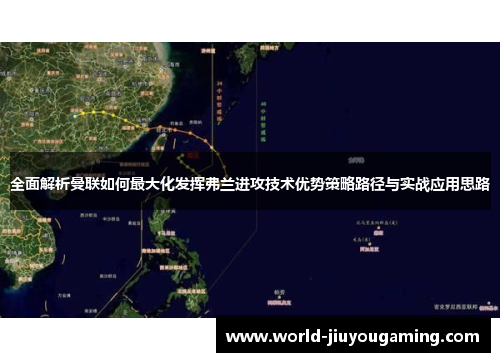 全面解析曼联如何最大化发挥弗兰进攻技术优势策略路径与实战应用思路