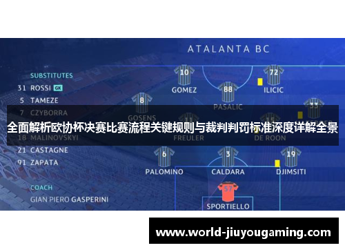 全面解析欧协杯决赛比赛流程关键规则与裁判判罚标准深度详解全景