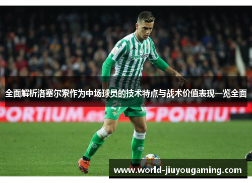 全面解析洛塞尔索作为中场球员的技术特点与战术价值表现一览全面