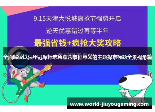 全面解读以法甲冠军标志所蕴含象征意义的主题探索标题全景视角篇