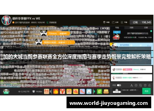 加的夫城当前参赛联赛全方位深度指南与赛季走势前景完整解析策略