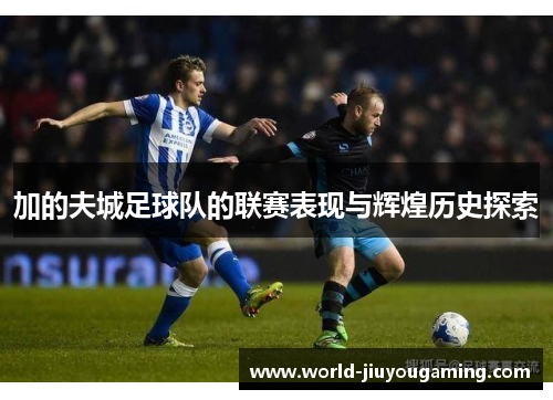 加的夫城足球队的联赛表现与辉煌历史探索