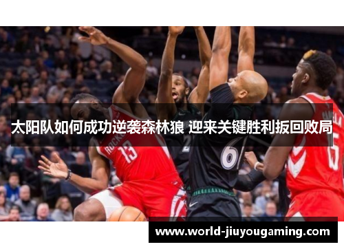 太阳队如何成功逆袭森林狼 迎来关键胜利扳回败局