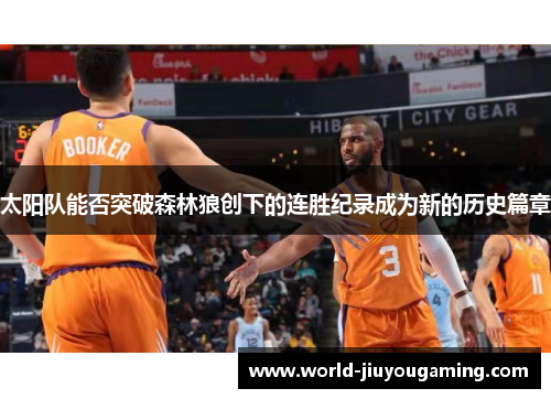 太阳队能否突破森林狼创下的连胜纪录成为新的历史篇章