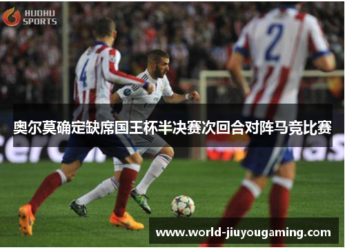 奥尔莫确定缺席国王杯半决赛次回合对阵马竞比赛