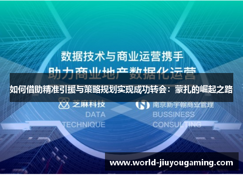 如何借助精准引援与策略规划实现成功转会：蒙扎的崛起之路