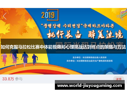 如何克服马拉松比赛中体能极限和心理挑战达到终点的策略与方法