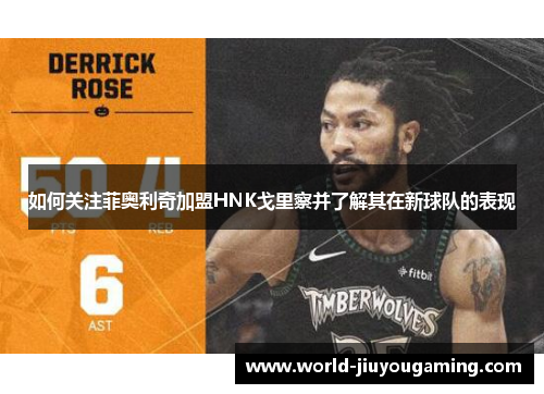 如何关注菲奥利奇加盟HNK戈里察并了解其在新球队的表现