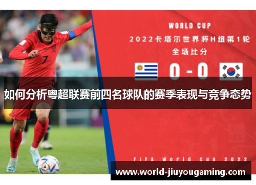 如何分析粤超联赛前四名球队的赛季表现与竞争态势 如何分析粤超联赛前四名球队的赛季表现与竞争态势