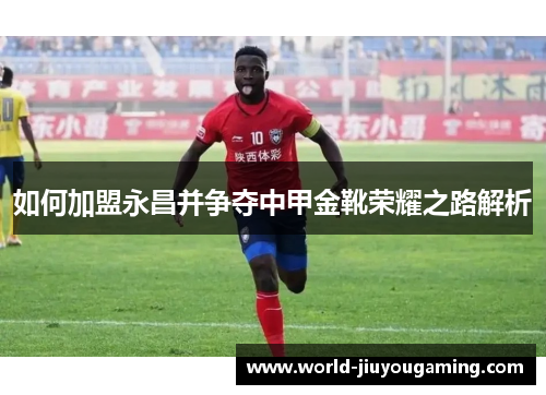 如何加盟永昌并争夺中甲金靴荣耀之路解析
