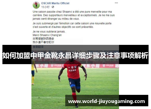 如何加盟中甲金靴永昌详细步骤及注意事项解析 如何加盟中甲金靴永昌详细步骤及注意事项解析