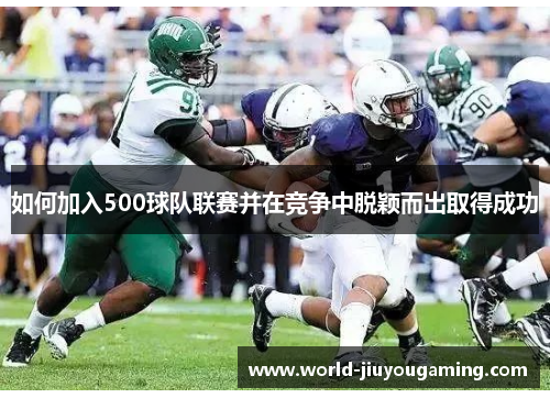 如何加入500球队联赛并在竞争中脱颖而出取得成功 如何加入500球队联赛并在竞争中脱颖而出取得成功