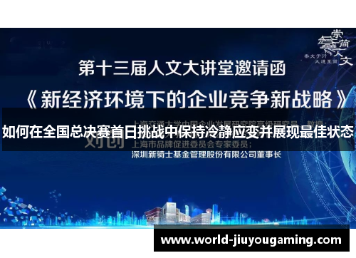 如何在全国总决赛首日挑战中保持冷静应变并展现最佳状态