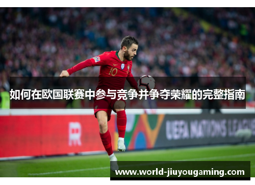 如何在欧国联赛中参与竞争并争夺荣耀的完整指南