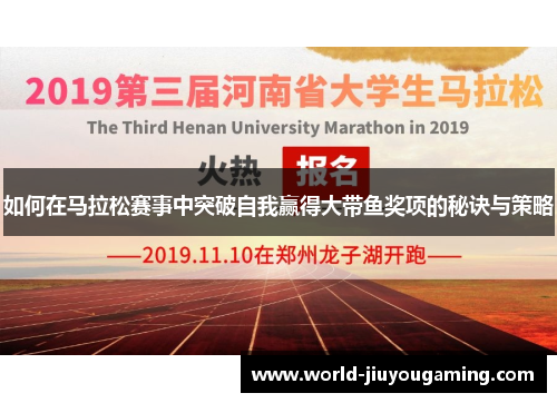 如何在马拉松赛事中突破自我赢得大带鱼奖项的秘诀与策略