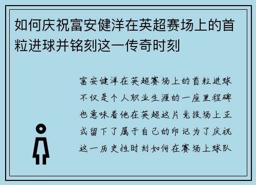 如何庆祝富安健洋在英超赛场上的首粒进球并铭刻这一传奇时刻 如何庆祝富安健洋在英超赛场上的首粒进球并铭刻这一传奇时刻
