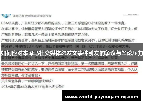 如何应对本泽马社交媒体怒发文事件引发的争议与舆论压力