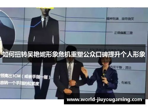 如何扭转吴艳妮形象危机重塑公众口碑提升个人形象