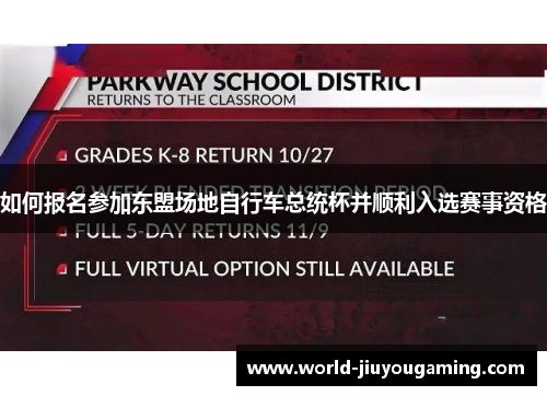 如何报名参加东盟场地自行车总统杯并顺利入选赛事资格