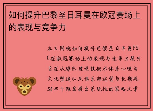 如何提升巴黎圣日耳曼在欧冠赛场上的表现与竞争力 如何提升巴黎圣日耳曼在欧冠赛场上的表现与竞争力
