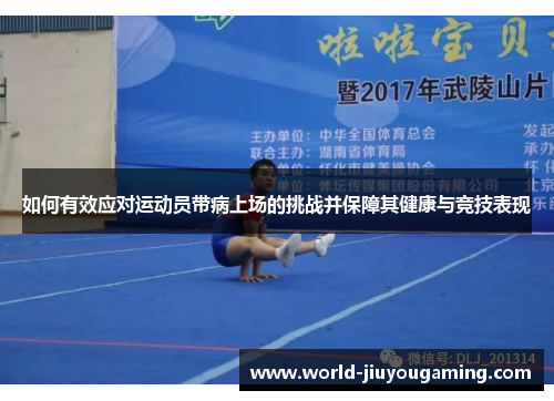 如何有效应对运动员带病上场的挑战并保障其健康与竞技表现 如何有效应对运动员带病上场的挑战并保障其健康与竞技表现