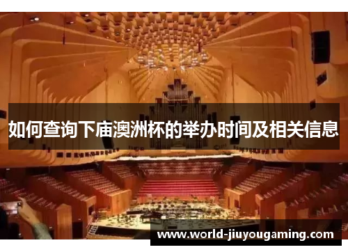 如何查询下庙澳洲杯的举办时间及相关信息