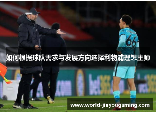 如何根据球队需求与发展方向选择利物浦理想主帅