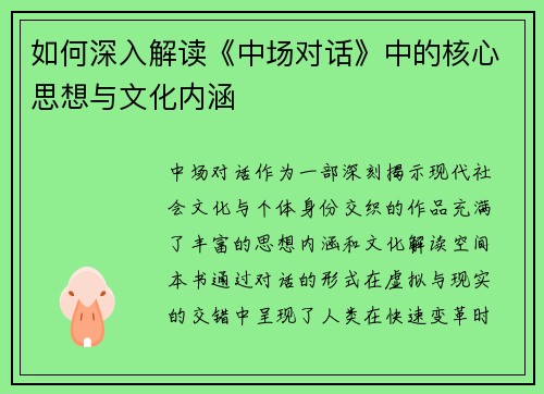 如何深入解读《中场对话》中的核心思想与文化内涵