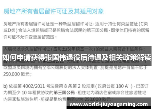 如何申请获得张国伟退役后待遇及相关政策解读