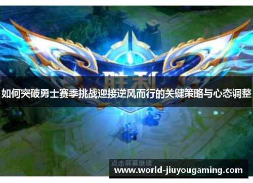 如何突破勇士赛季挑战迎接逆风而行的关键策略与心态调整