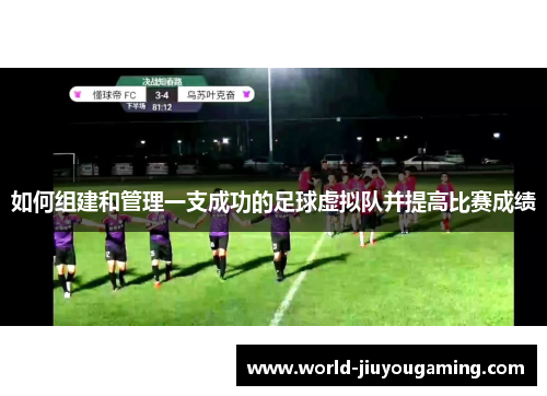 如何组建和管理一支成功的足球虚拟队并提高比赛成绩